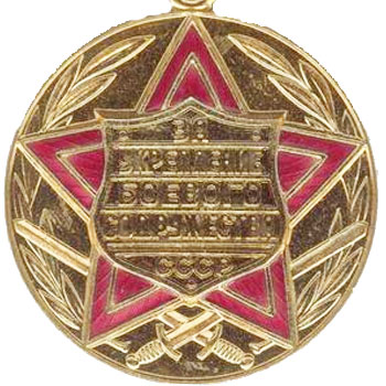 Медаль “За укрепление боевого содружества”